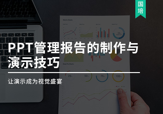 PPT管理报告的制作与演示技巧