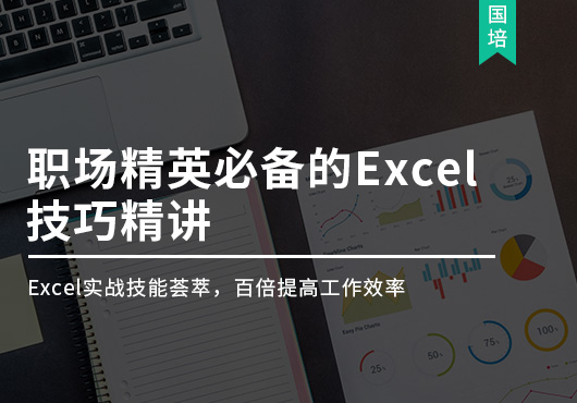 职场精英必备的Excel技巧精讲